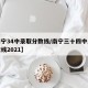【南宁34中录取分数线/南宁三十四中录取分数线2021】