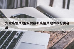 安徽疫情风险/安徽最新疫情风险等级分类名单