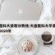 大连医科大录取分数线:大连医科大学录取分数线2020年