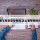 怎么查军校录取分数线:怎么看军校的分数线
