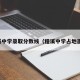 程溪中学录取分数线（程溪中学占地面积）