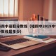 哈市四中录取分数线（哈四中2019中考录取分数线是多少）