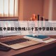 二十五中录取分数线/二十五中学录取分数线