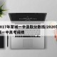 2017年蒙城一中录取分数线/2020蒙城一中高考成绩