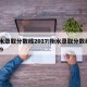衡水录取分数线2017:衡水录取分数线2019