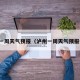 泸州一周天气预报（泸州一周天气预报七天）
