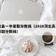 高邑县一中录取分数线（2020河北高邑一中录取分数线）