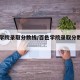 百色学院录取分数线/百色学院录取分数线一览表