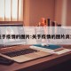 关于疫情的图片:关于疫情的图片高清