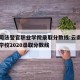云南司法警官职业学院录取分数线:云南司法警官学校2020录取分数线