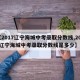 【2017辽宁海城中考录取分数线,2017辽宁海城中考录取分数线是多少】