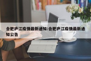 合肥庐江疫情最新通知:合肥庐江疫情最新通知公告
