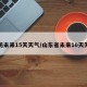 潍坊未来15天天气/山东省未来10天天气