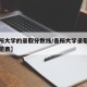 【各所大学的录取分数线/各所大学录取分数线一览表】