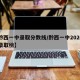 【黔西一中录取分数线/黔西一中2020高考录取榜】