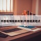 开原疫情隔离政策/开原隔离地点