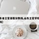 【山东省士官录取分数线,山东士官学校录取分数线】