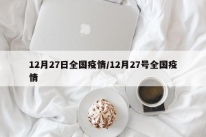 12月27日全国疫情/12月27号全国疫情