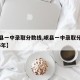 【岷县一中录取分数线,岷县一中录取分数线2025年】