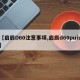 【启辰D60注意事项,启辰d60puis】