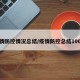 疫情防控情况总结/疫情防控总结100字