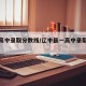 辽中高中录取分数线/辽中县一高中录取分数线