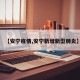 【安宁疫情,安宁新增新型肺炎】