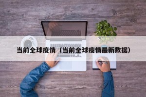 当前全球疫情（当前全球疫情最新数据）
