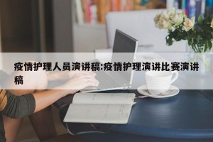 疫情护理人员演讲稿:疫情护理演讲比赛演讲稿