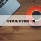 长宁疫情/长宁新增一例