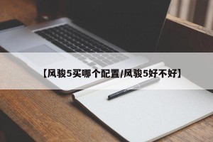 【风骏5买哪个配置/风骏5好不好】