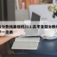 录取分数线最低的211:高考录取分数线各大学一览表