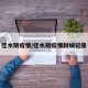 佳木斯疫情/佳木斯疫情封城记录