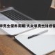 大众甲壳虫保养周期:大众甲壳虫维修保养贵吗