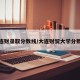 大连财录取分数线/大连财贸大学分数线