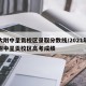 云大附中呈贡校区录取分数线/2021年云大附中呈贡校区高考成绩