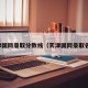 天津国网录取分数线（天津国网录取名单）