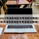 【2017天津蓟州区中考录取分数线/2020年天津市蓟州区中考录取分数线】