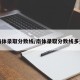 南体录取分数线/南体录取分数线多少