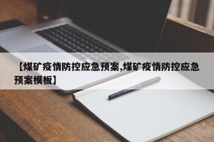 【煤矿疫情防控应急预案,煤矿疫情防控应急预案模板】