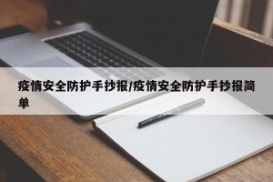疫情安全防护手抄报/疫情安全防护手抄报简单