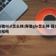 奔驰GLE怎么样/奔驰gle怎么样 值得购买吗
