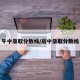 牛中录取分数线/房中录取分数线