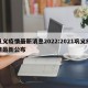 巩义疫情最新消息2022:2021巩义疫情最新公布