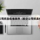 航空公司抗击疫情事例（航空公司抗击疫情事例分享）