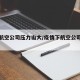 疫情航空公司压力山大/疫情下航空公司应对措施
