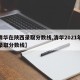 【清华在陕西录取分数线,清华2021年陕西录取分数线】