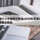芜湖十二中录取分数线/2020年芜湖十二中录取分数线