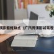 传祺影酷优缺点（广汽传祺影试驾视频）