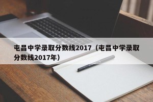 屯昌中学录取分数线2017（屯昌中学录取分数线2017年）